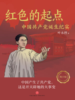 cover image of 红色的起点